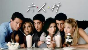 《老友记第一季》全24集下载 1994经典高分搞笑美剧