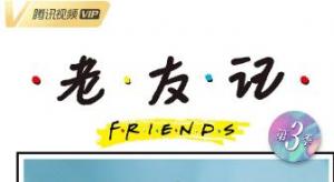 《老友记第三季》全25集下载 1996高分搞笑美剧