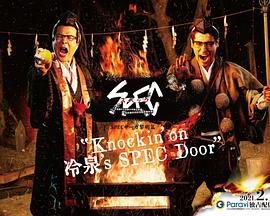 SPEC物语黎明篇《Knockin