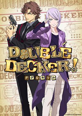 DOUBLEDECKER!道格