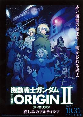 机动战士高达THEORIGINⅡ悲伤的阿尔黛西亚