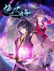 绝世古尊动态漫画第2季