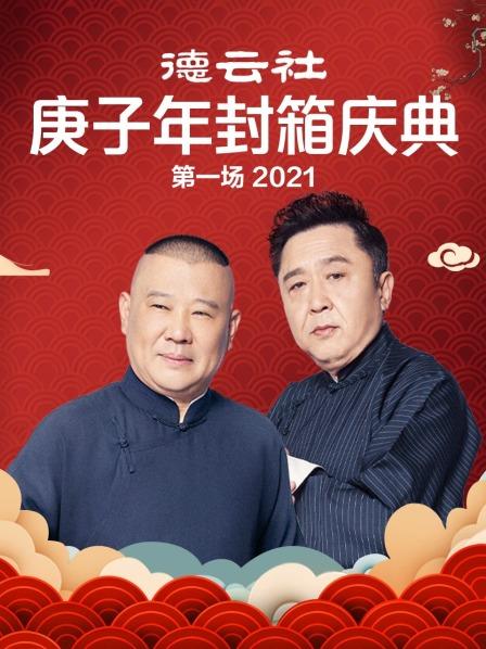 德云社庚子年封箱庆典第一场2021