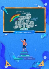 开学课代表第2季