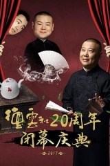 德云社20周年闭幕庆典2017