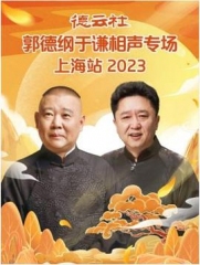 德云社郭德纲于谦相声专场上海站2023