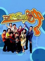 一家老小向前冲TV版