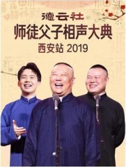 德云社师徒父子相声大典西安站2019