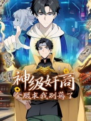 神级奸商:全服求我别薅了动态漫画