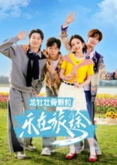 乐在旅途第三季