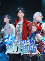 系统送我避难所动态漫画第一季