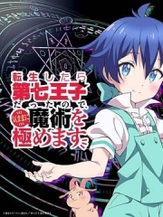 转生为第七王子，随心所欲的魔法学习之路第一季