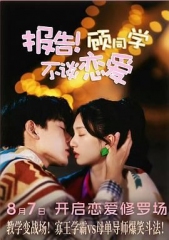 报告！顾同学不谈恋爱