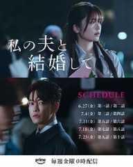 同我的丈夫结婚吧