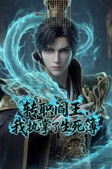 转职阎王，我执掌了生死簿（2026）